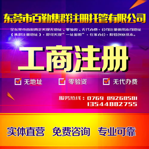 東莞企業一站式服務 公司注冊、變更、代理記賬、商標注冊與進出口經營權辦理