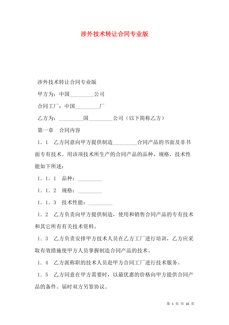 涉外技術(shù)轉(zhuǎn)讓合同專(zhuān)業(yè)版 關(guān)鍵要素與注意事項(xiàng)