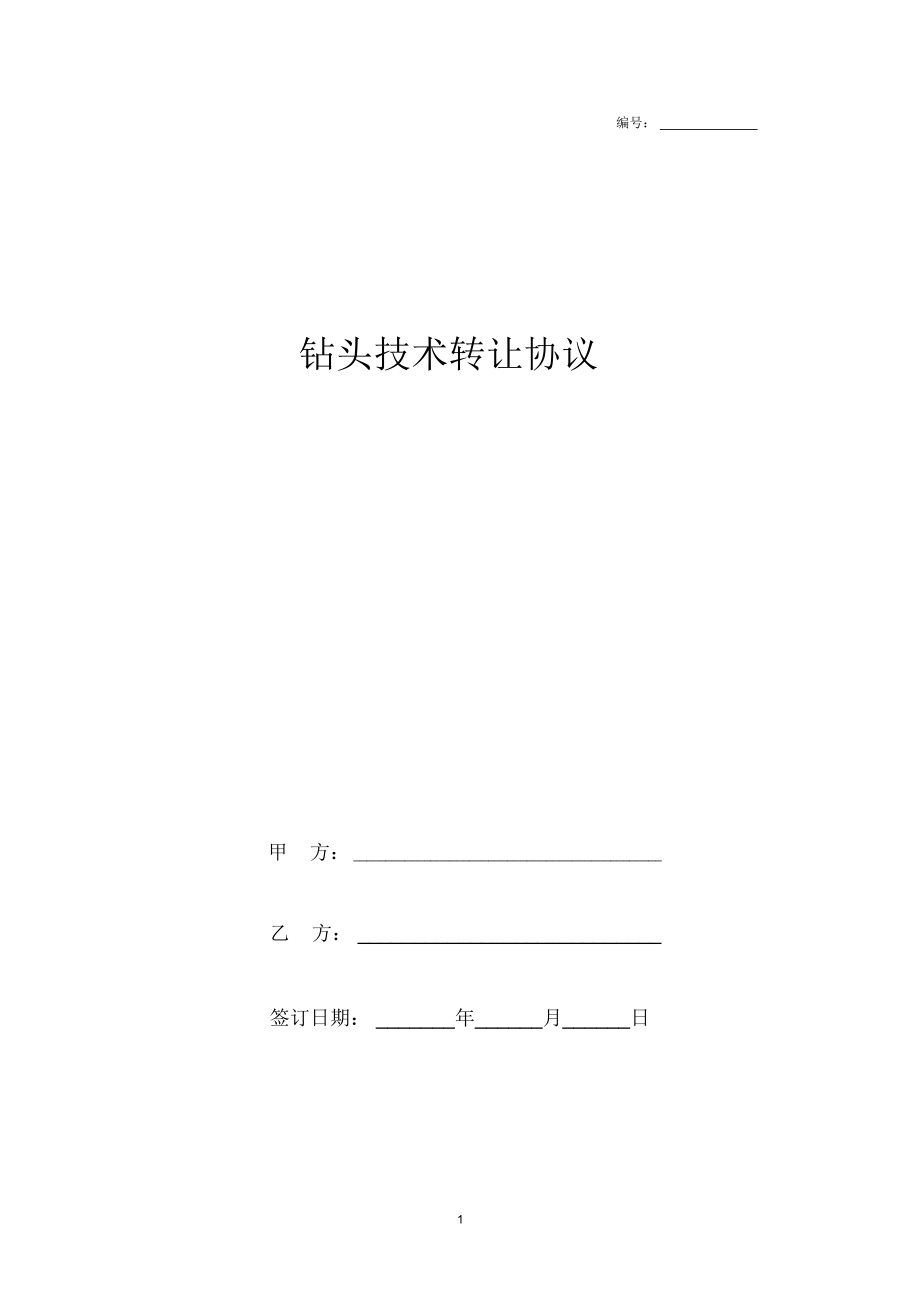 2019年最新鉆頭技術(shù)轉(zhuǎn)讓合同協(xié)議書(shū)范本模板