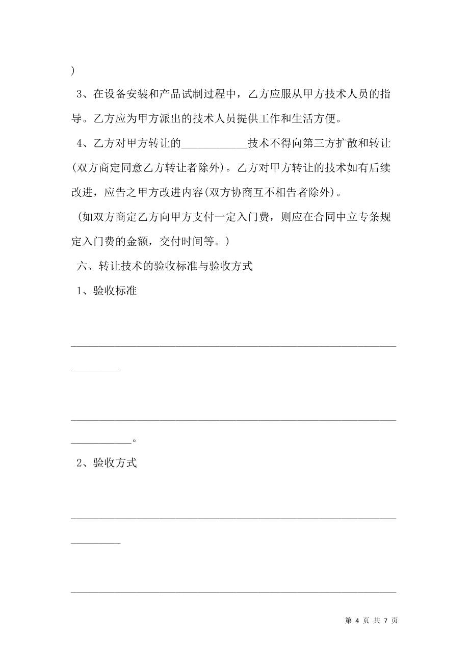 技術(shù)轉(zhuǎn)讓合同書模板