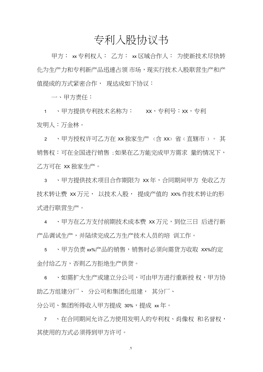 專利入股暨技術(shù)轉(zhuǎn)讓協(xié)議書