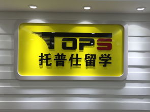 托普仕留學獲北京首批自費出國留學中介資格認定，開啟留學服務新篇章