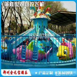 游樂(lè)設(shè)備自控飛機(jī) 創(chuàng)新設(shè)計(jì)與安全可靠的游樂(lè)體驗(yàn)