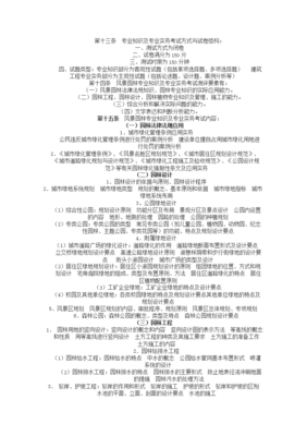 (精品)風(fēng)景園林中級(jí)職稱(chēng)考試;風(fēng)景園林專(zhuān)業(yè)基礎(chǔ)知識(shí)、模擬題復(fù)習(xí)